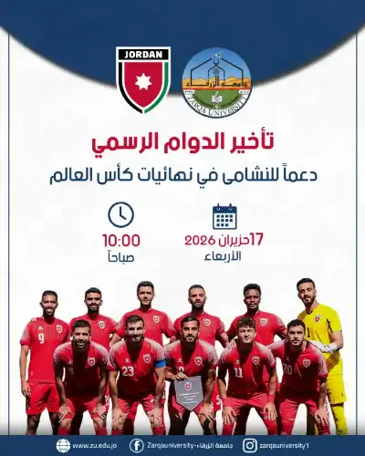 تأخير دوام الأربعاء في جامعة الزرقاء