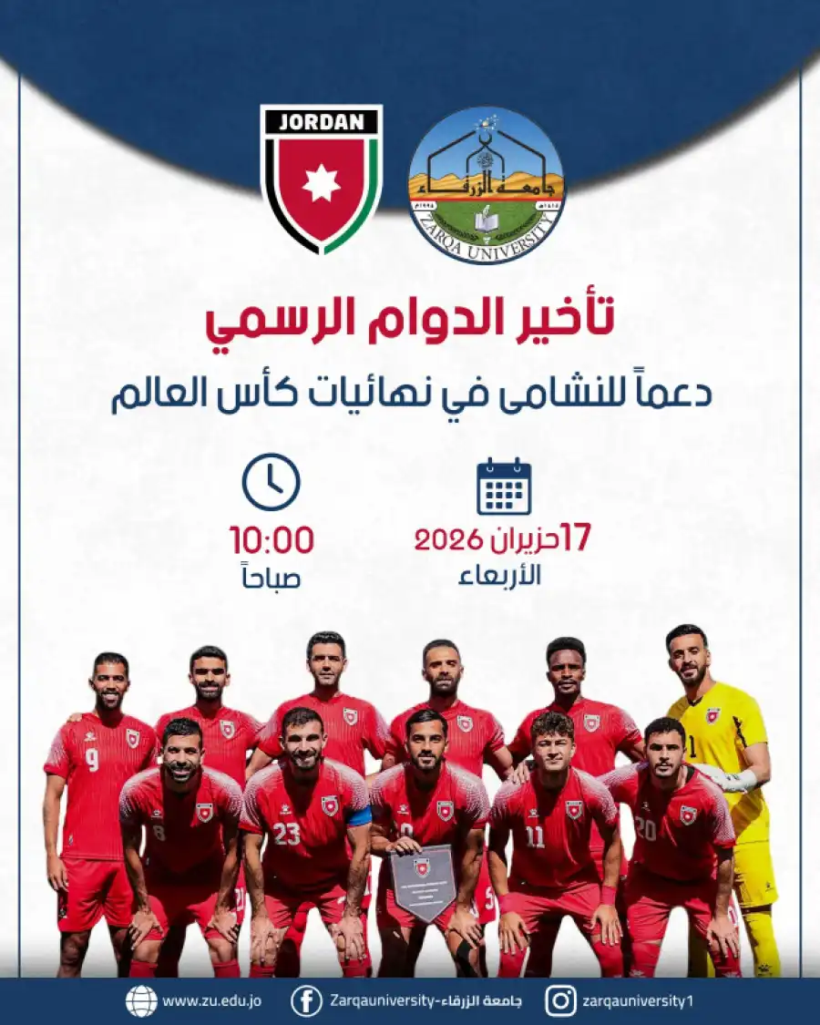 مدار الساعة,أخبار الجامعات الأردنية,جامعة الزرقاء,المنتخب الوطني