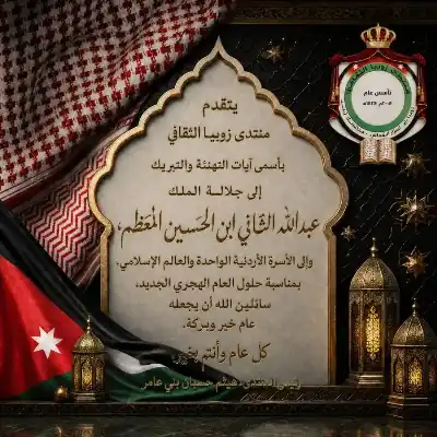 منتدى زوبيا الثقافي يهنئ بالعام الهجري
