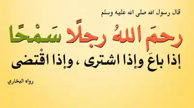 رحم الله رجلا سمحا إذا باع،