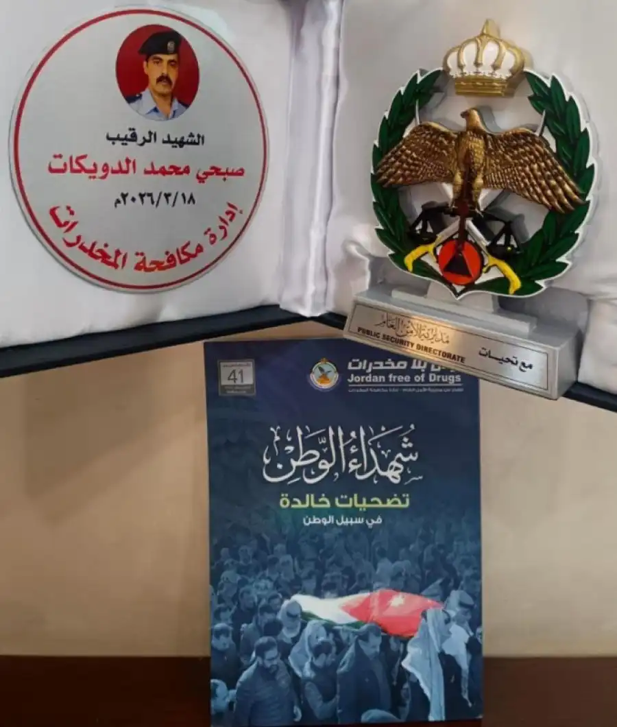 مدار الساعة,مناسبات أردنية,مديرية الأمن العام,الأمن العام