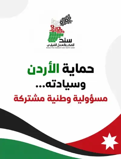 سند للفكر والعمل الشبابي: حماية الأردن