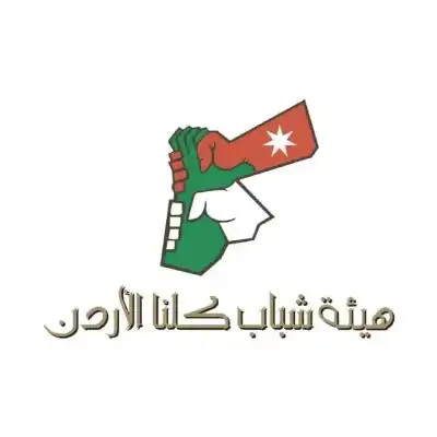 هيئة شباب كلنا الأردن تطلق نادي