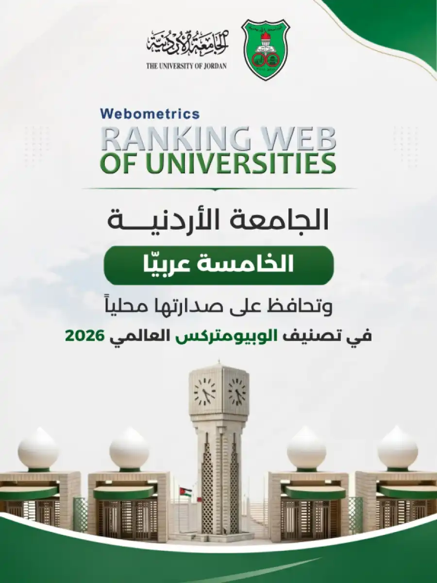 مدار الساعة,أخبار الجامعات الأردنية,الجامعة الأردنية