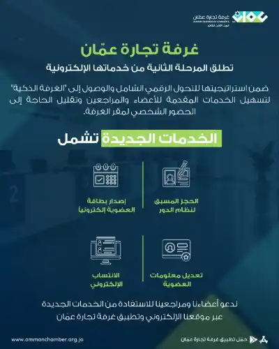 تجارة عمّان تطلق المرحلة الثانية من