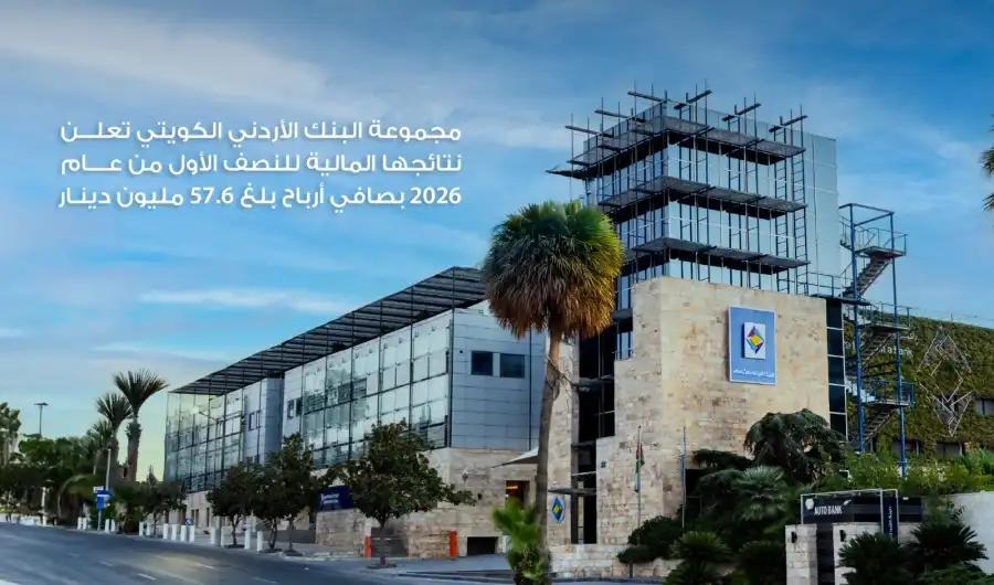 مدار الساعة,أخبار اقتصادية,البنك الأردني الكويتي