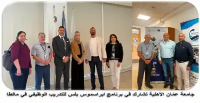 عمّان الأهلية تستضيف وفدين من جامعتي