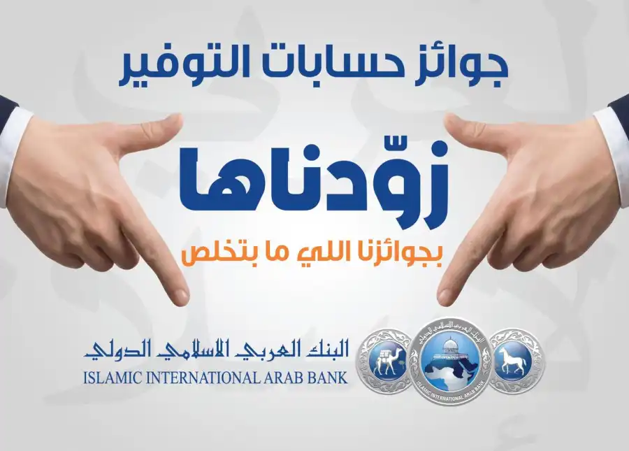 مدار الساعة,أخبار البنوك والشركات,البنك العربي الإسلامي الدولي,البنك العربي