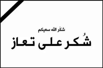 عشيرة الشـريدة تشكر المعزين بالمحامي حاتم