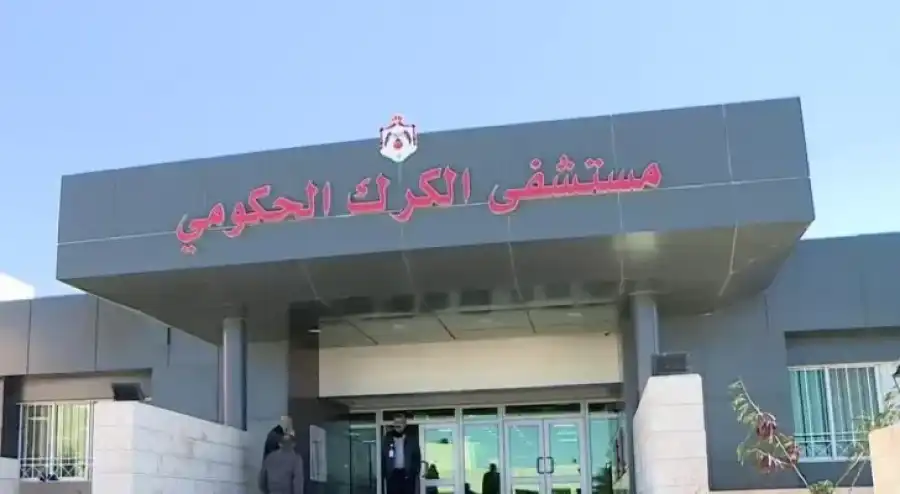 مدار الساعة,أخبار الصحة والأسرة,جامعة مؤتة,مستشفى الكرك الحكومي