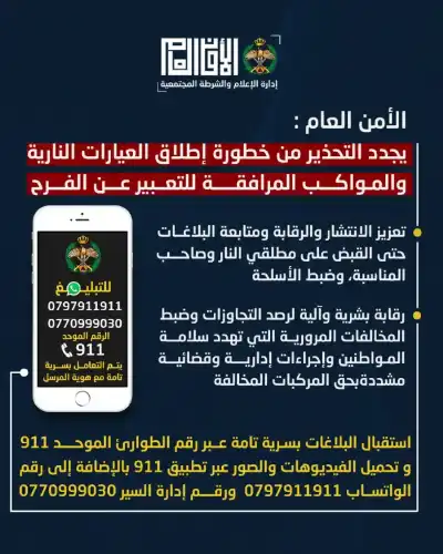 الأردن.. خطة أمنية ومرورية بالتزامن مع