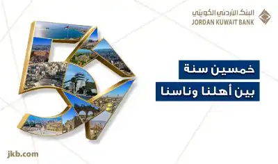 البنك الأردني الكويتي يحتفل بيوبيله الذهبي