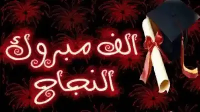 ملك خالد الخلايلة.. مبارك النجاح