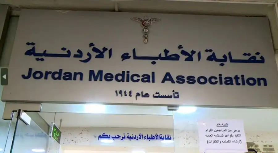 مدار الساعة,وفيات اليوم في الأردن,نقابة الأطباء