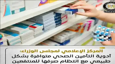 الحكومة المصرية تنفي نقص أدوية التأمين