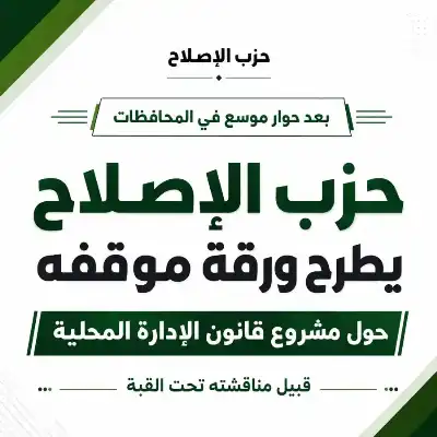حزب الإصلاح يطرح ورقة موقفه حول