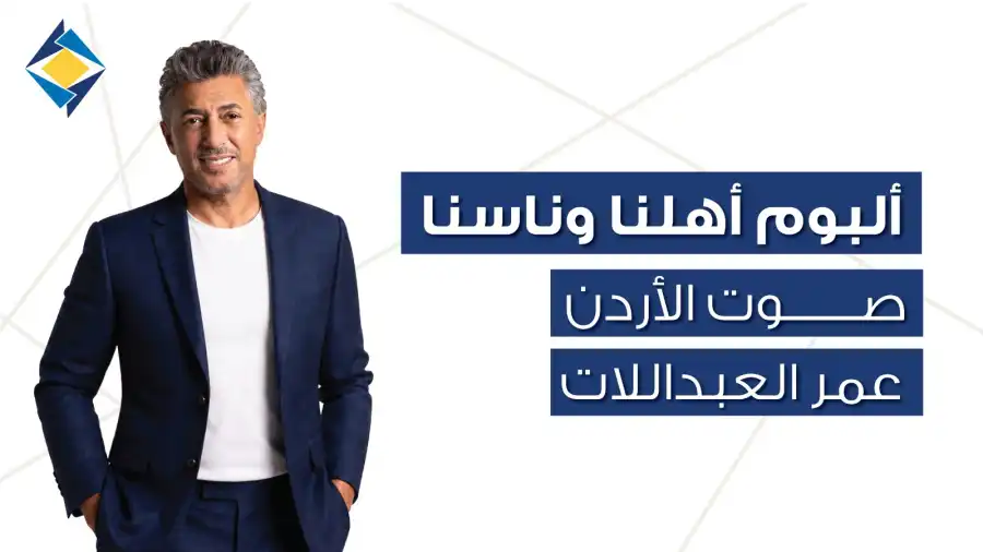 مدار الساعة,أخبار ثقافية,اليوبيل الفضي,البنك الأردني الكويتي,بنك الأردن,مواقع التواصل الاجتماعي
