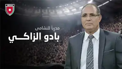متى سيصل مدرب النشامى الزاكي إلى