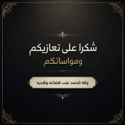 الرواشدة يشكرون المعزين بالشاب مهند بشير