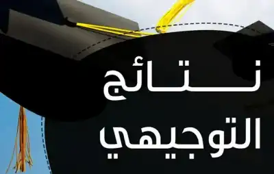 نتائج الثانوية العامة توجيهي 2009 الثلاثاء