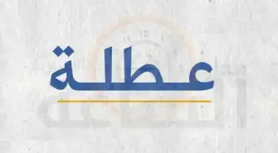 عطلة رسمية الإثنين المقبل بمناسبة ذكرى