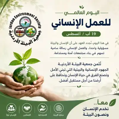 جمعية البيئة الأردنية: العمل الإنساني وحماية