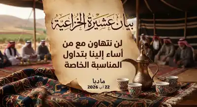 عشائر الخزاعية في مادبا تصدر بيانا