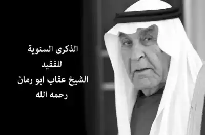 الذكرى السنوية الحادية عشرة للشيخ عقاب