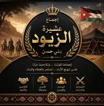 بيان صادر من عشيرة الزيود بني