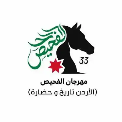 مهرجان الفحيص يوقد شعلته الـ33 الأربعاء