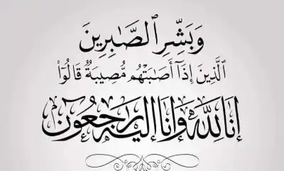 الشاب محمد سرحان العمري.. في ذمة