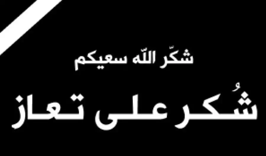 مدار الساعة,وفيات اليوم في الأردن,الديوان الملكي,الأمن العام,القوات المسلحة,وسائل التواصل الاجتماعي