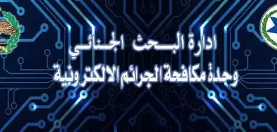 الجرائم الإلكترونية تحذر من التفاعل مع