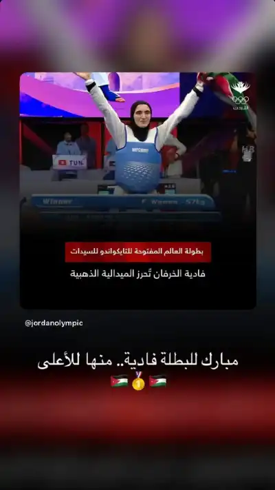 ولي العهد: مبارك للبطلة فادية.. منها