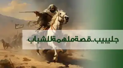 جليبيب.. قصة إلهام للشباب