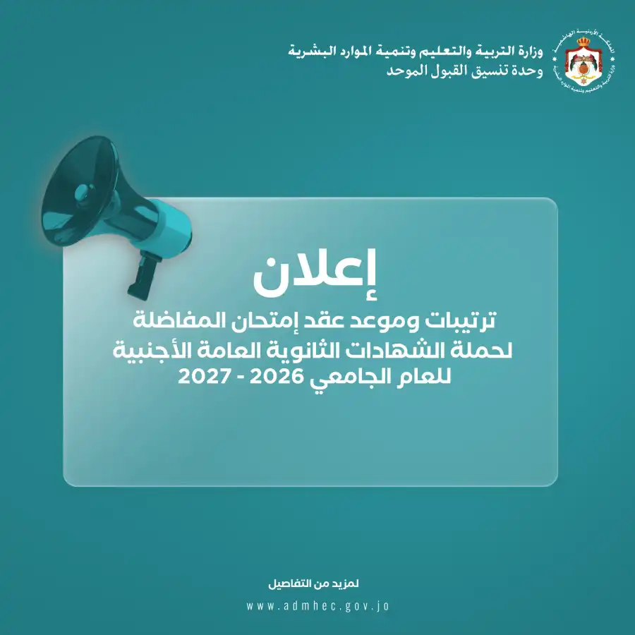 مدار الساعة,أخبار الأردن,اخبار الاردن,أخبار الجامعات الأردنية,وزارة التربية والتعليم,الجامعة الأردنية,القبول الموحد
