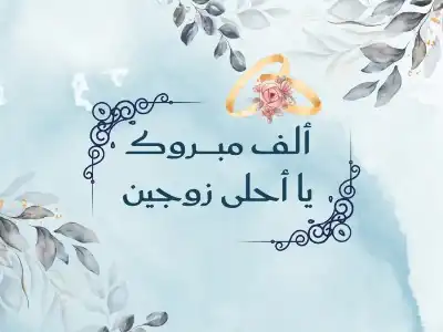 أفراح الخشروم بزفاف الدكتور حاتم