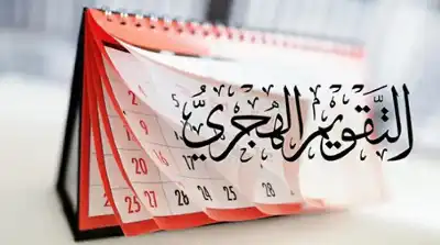 التاريخ الهجري وأهميته في حياة المسلمين