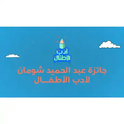 شومان تعلن الفائزين بجائزتها لأدب الأطفال: