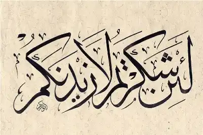 عن عبادة الشكر.. مثلث الوعي وحارس