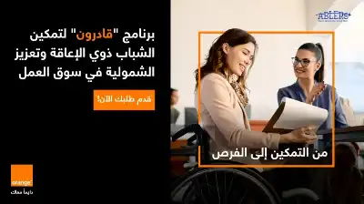 بالشراكة مع قادرون.. أورنج الأردن تطلق