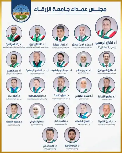 مجلس أمناء جامعة الزرقاء يقر تشكيلات