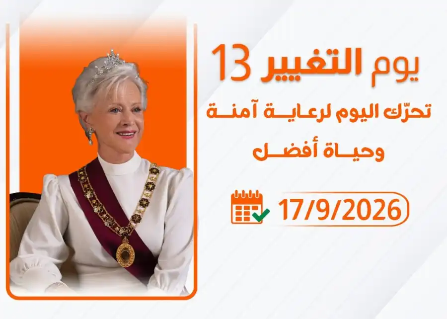 مدار الساعة,أخبار الصحة والأسرة,الأميرة منى الحسين,منظمة الصحة العالمية