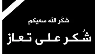 عشيرة الزعبي تشكر المعزين بالحاجة ميسون