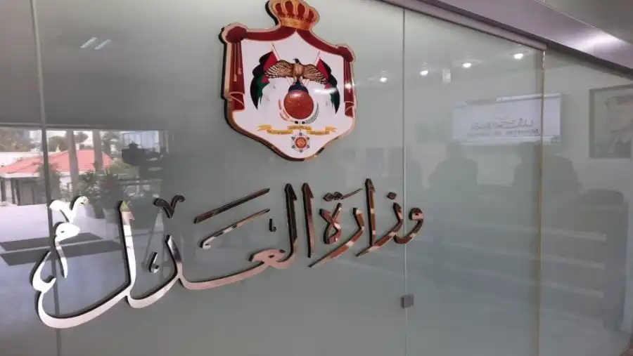 مدار الساعة,أخبار الأردن,اخبار الاردن,وزير العدل,وزارة العدل
