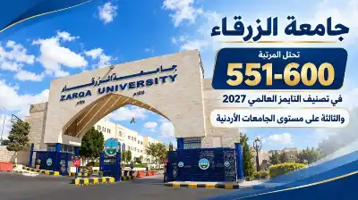جامعة الزرقاء تتميز في تصنيف التايمز