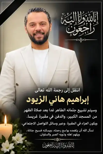 الشاب إبراهيم الطحيمر الزيود.. في ذمة