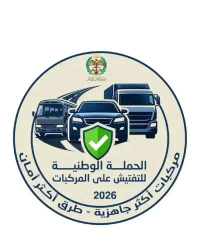 الأردن.. إطلاق الحملة الشتوية للتدقيق على