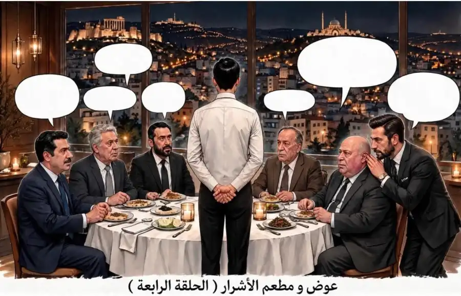 عوض ومطعم الأشرار (4)
