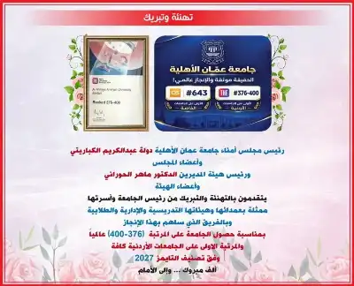 مجلس أمناء عمان الأهلية وهيئة المديرين